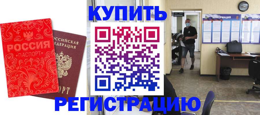 временная регистрация купить в Мирном