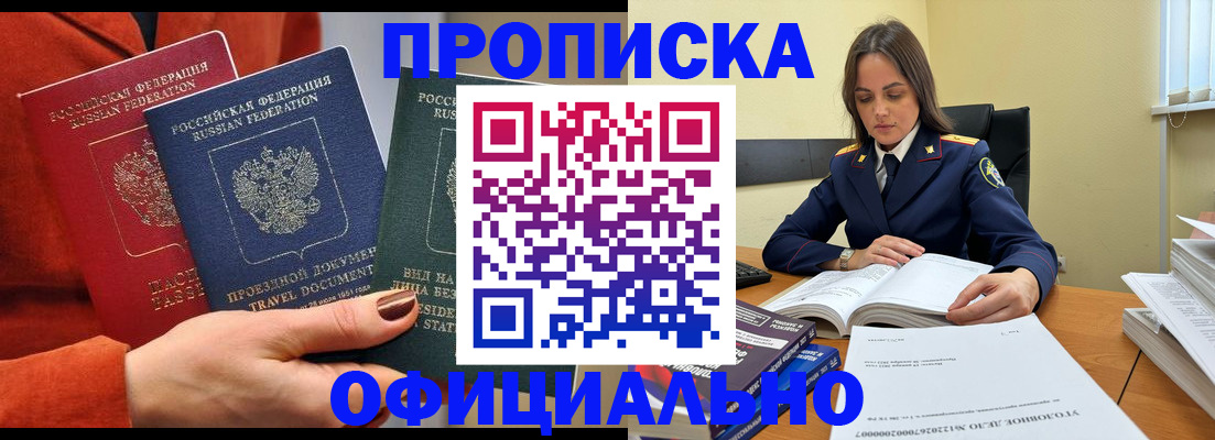 прописка 2025 в Мирном